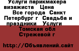 Услуги парикмахера, визажиста › Цена ­ 1 000 - Все города, Санкт-Петербург г. Свадьба и праздники » Услуги   . Томская обл.,Стрежевой г.